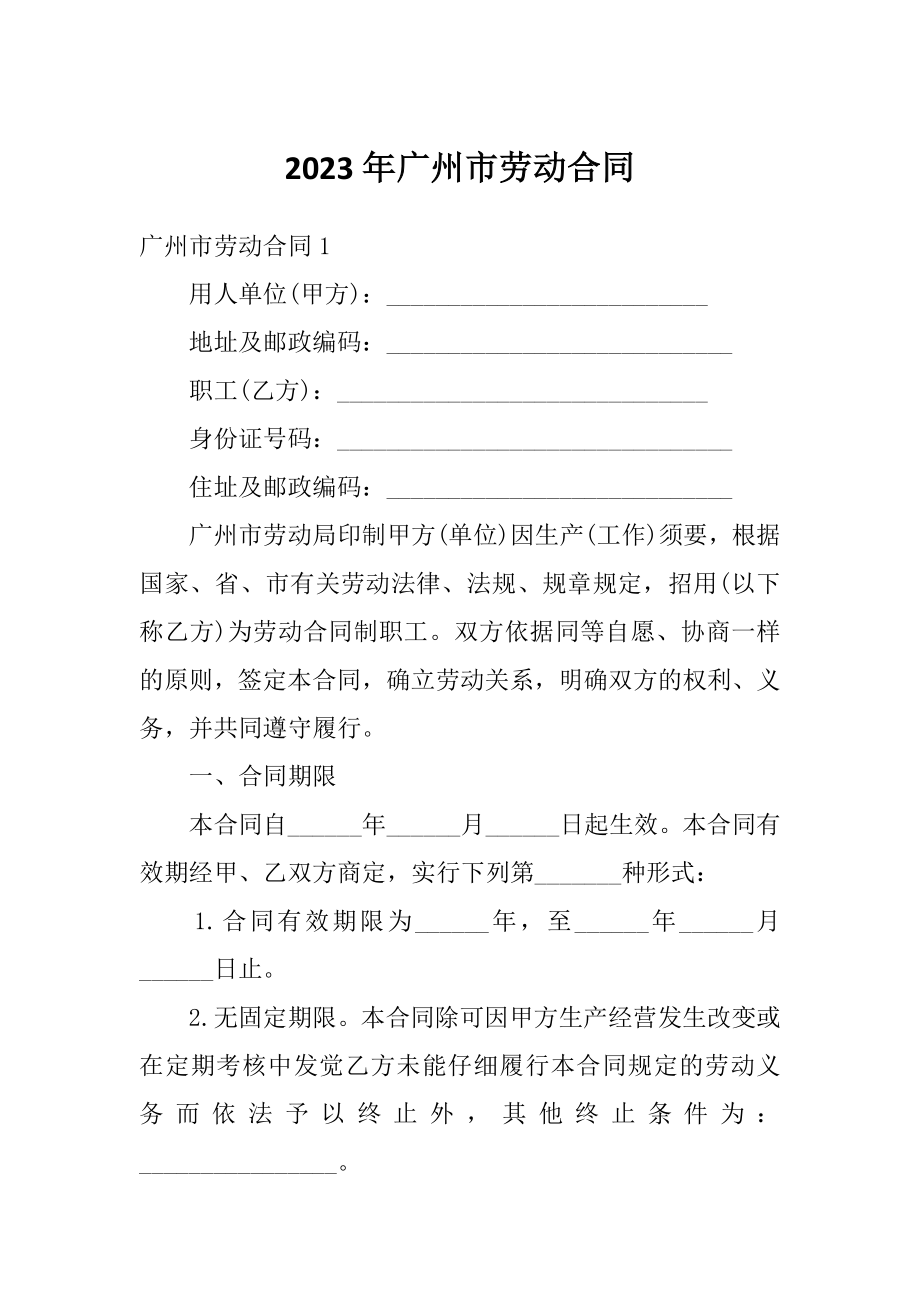 2023年广州市劳动合同_第1页