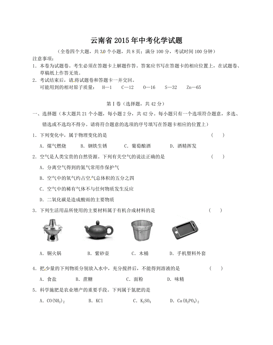 云南2015年初三化学学业水平检测试卷含答案.doc_第1页