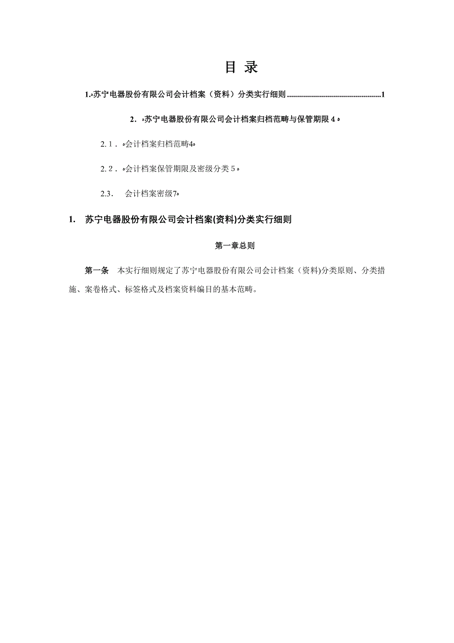 会计档案分类标准_第1页