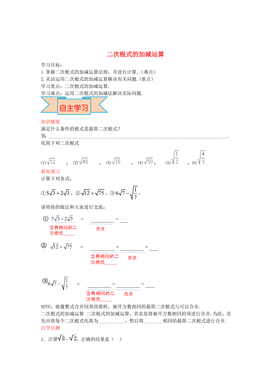 最新 【冀教版】八年级数学上册学案 二次根式的加减运算_第1页