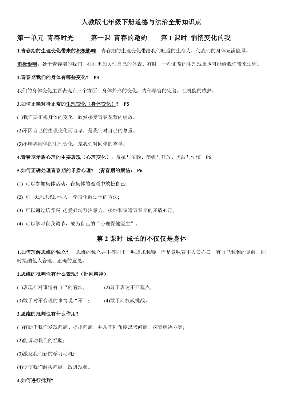 部编版七年级下册道德与法治全册知识点_第1页