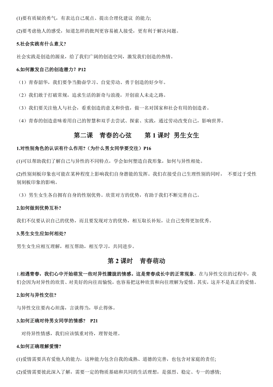 部编版七年级下册道德与法治全册知识点_第2页