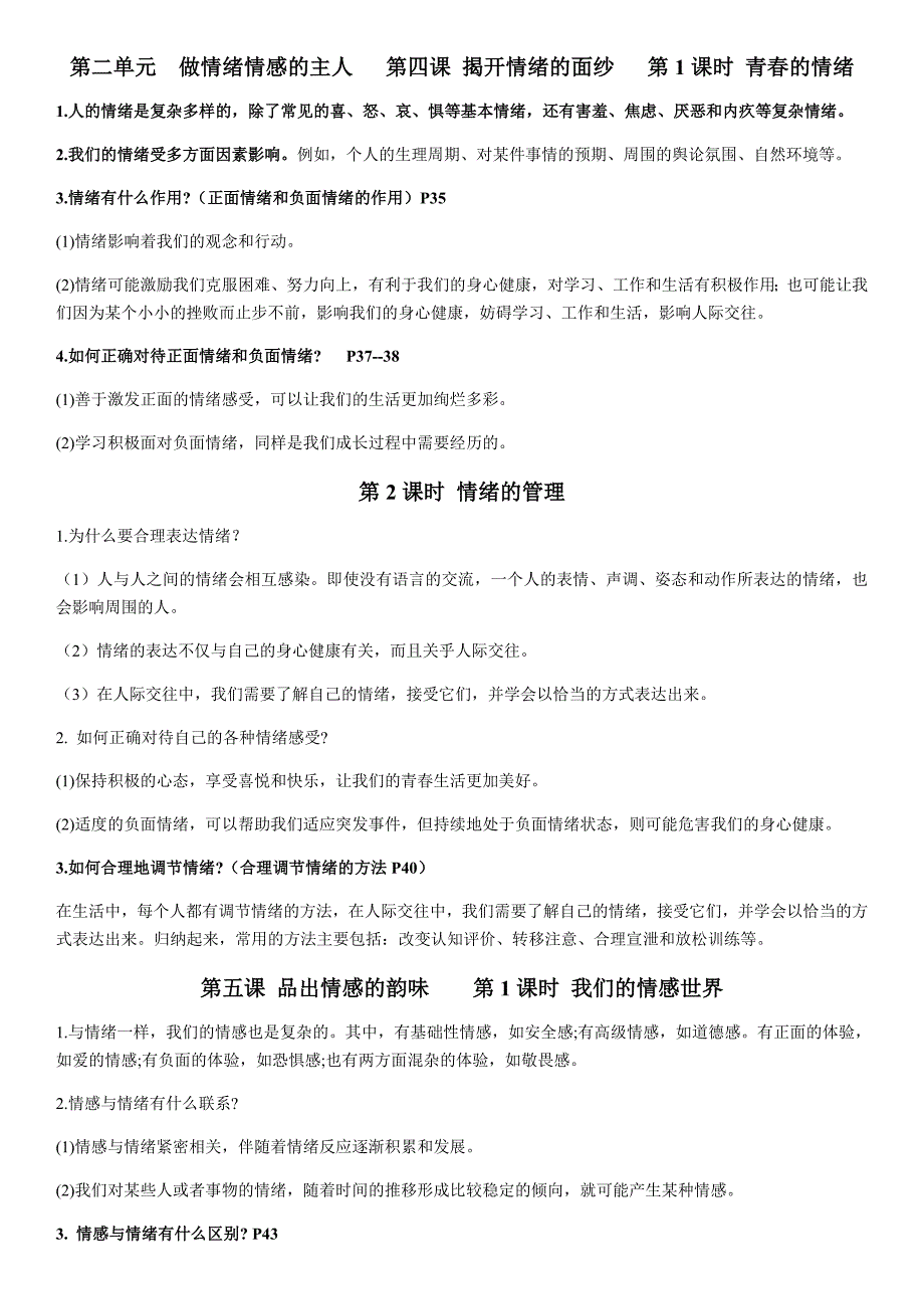 部编版七年级下册道德与法治全册知识点_第4页