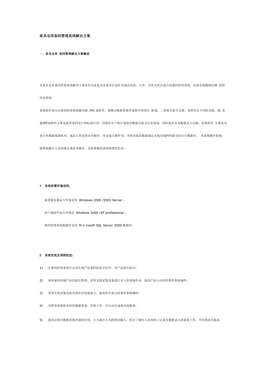 家具仓库条码管理系统解决方案_第1页