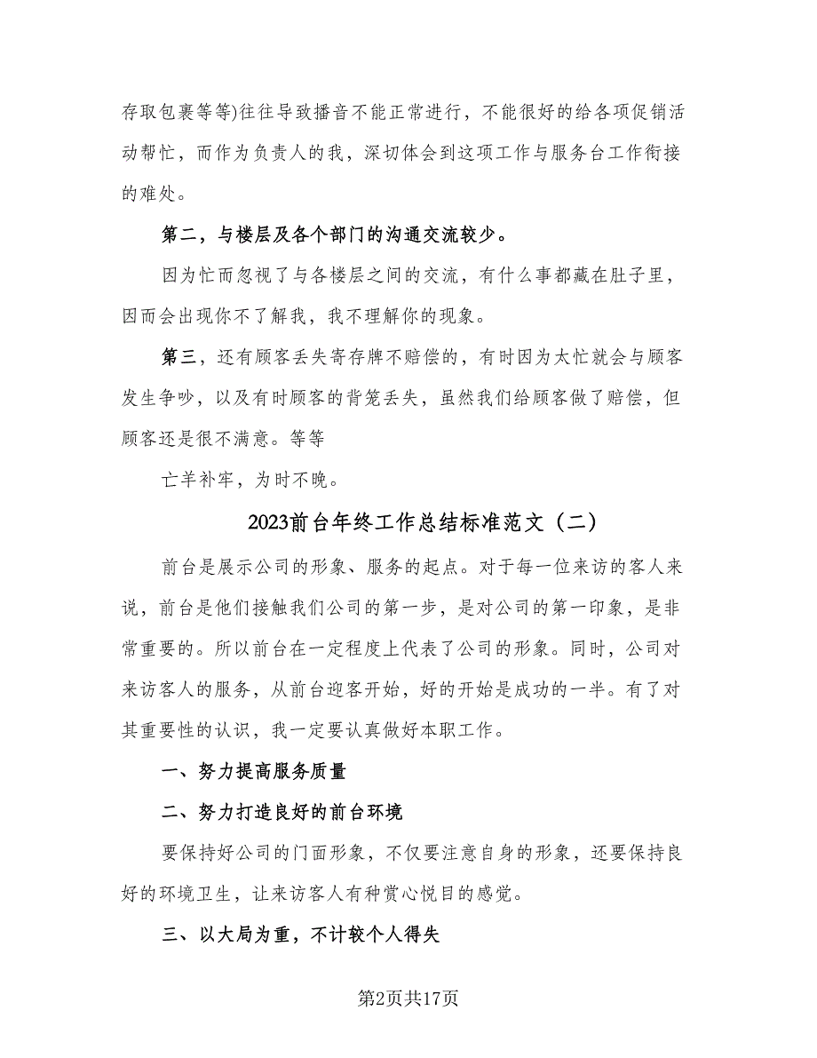 2023前台年终工作总结标准范文（九篇）.doc_第2页