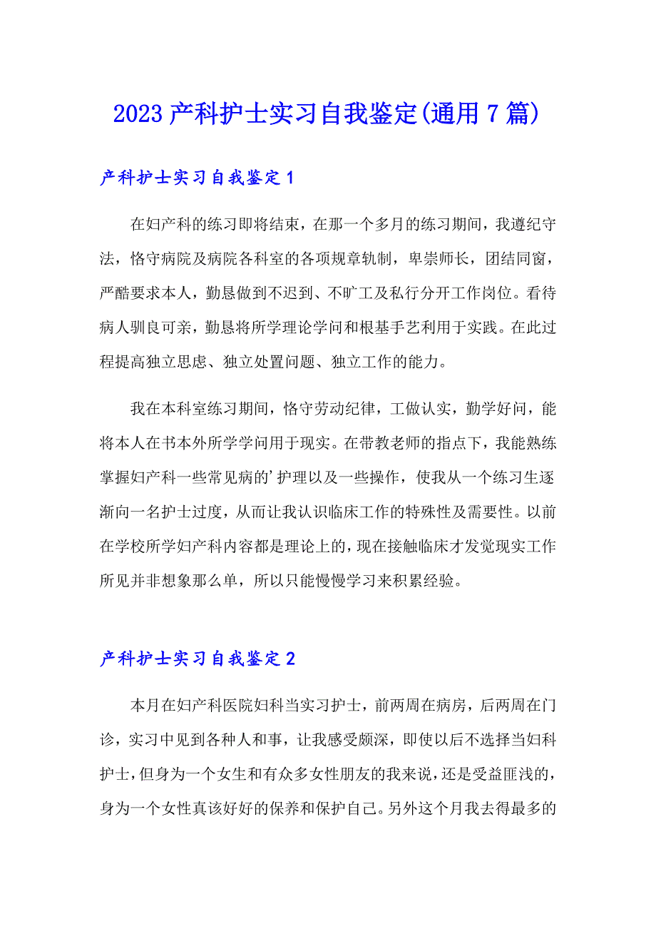 2023产科护士实习自我鉴定(通用7篇)_第1页