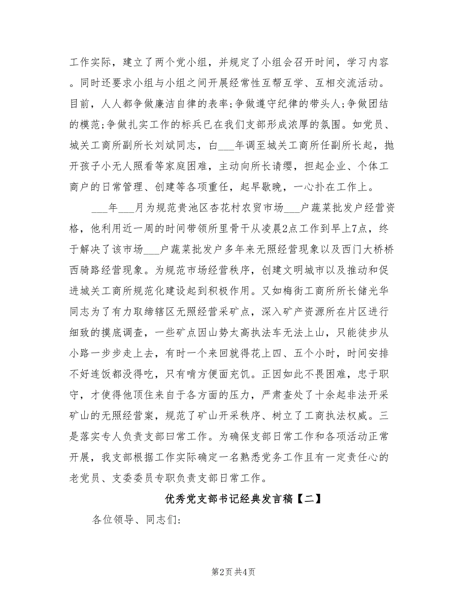 2021年优秀党支部书记发言稿范文.doc_第2页