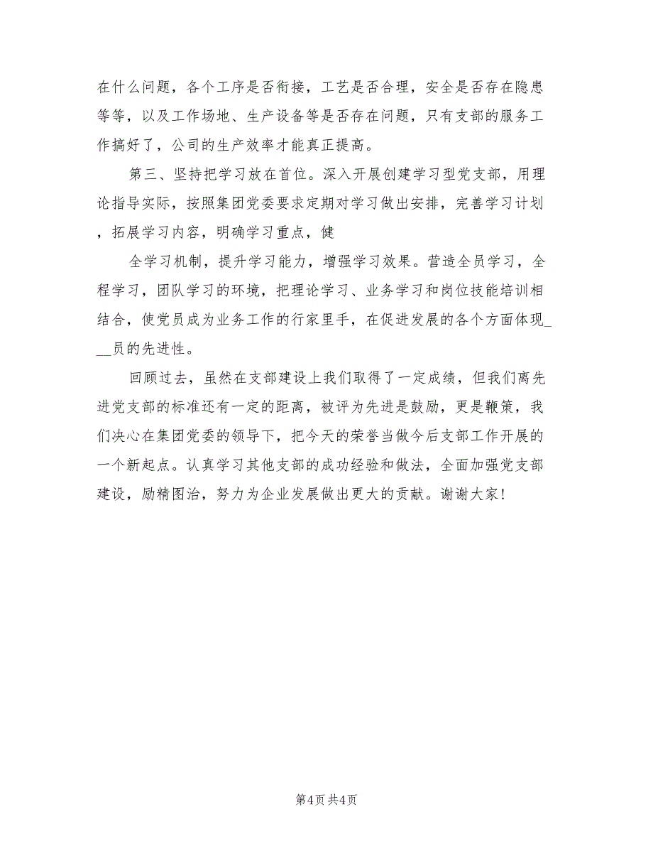 2021年优秀党支部书记发言稿范文.doc_第4页