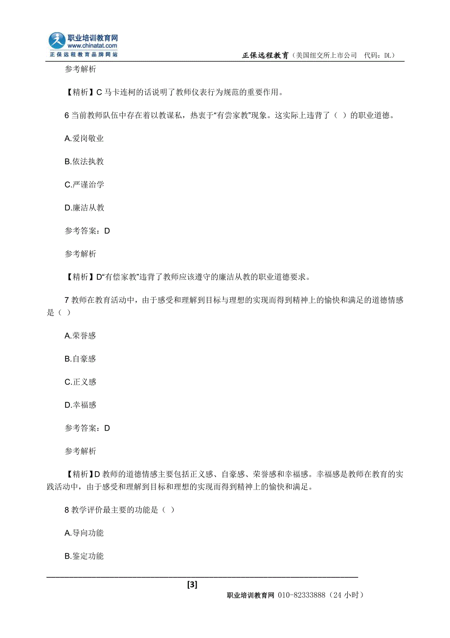 2014年中学教师资格《教育学》模拟题及解析一.doc_第3页