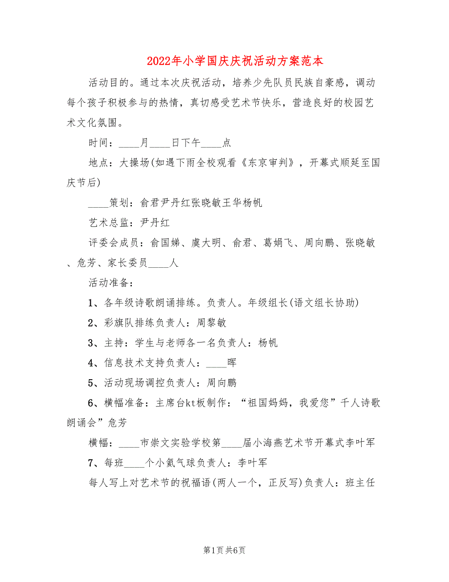 2022年小学国庆庆祝活动方案范本_第1页