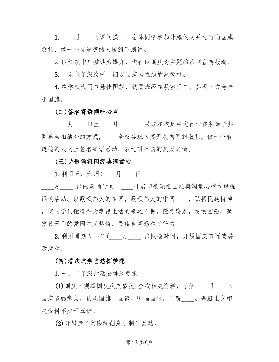 2022年小学国庆庆祝活动方案范本_第4页