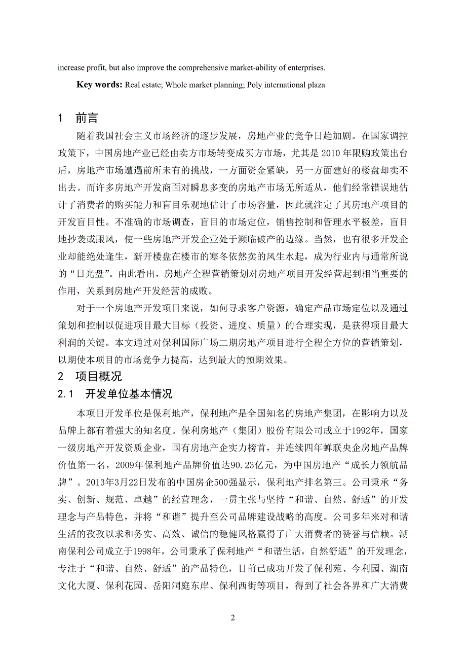 保利国际广场二期房地产项目营销策划--毕业论文_第2页