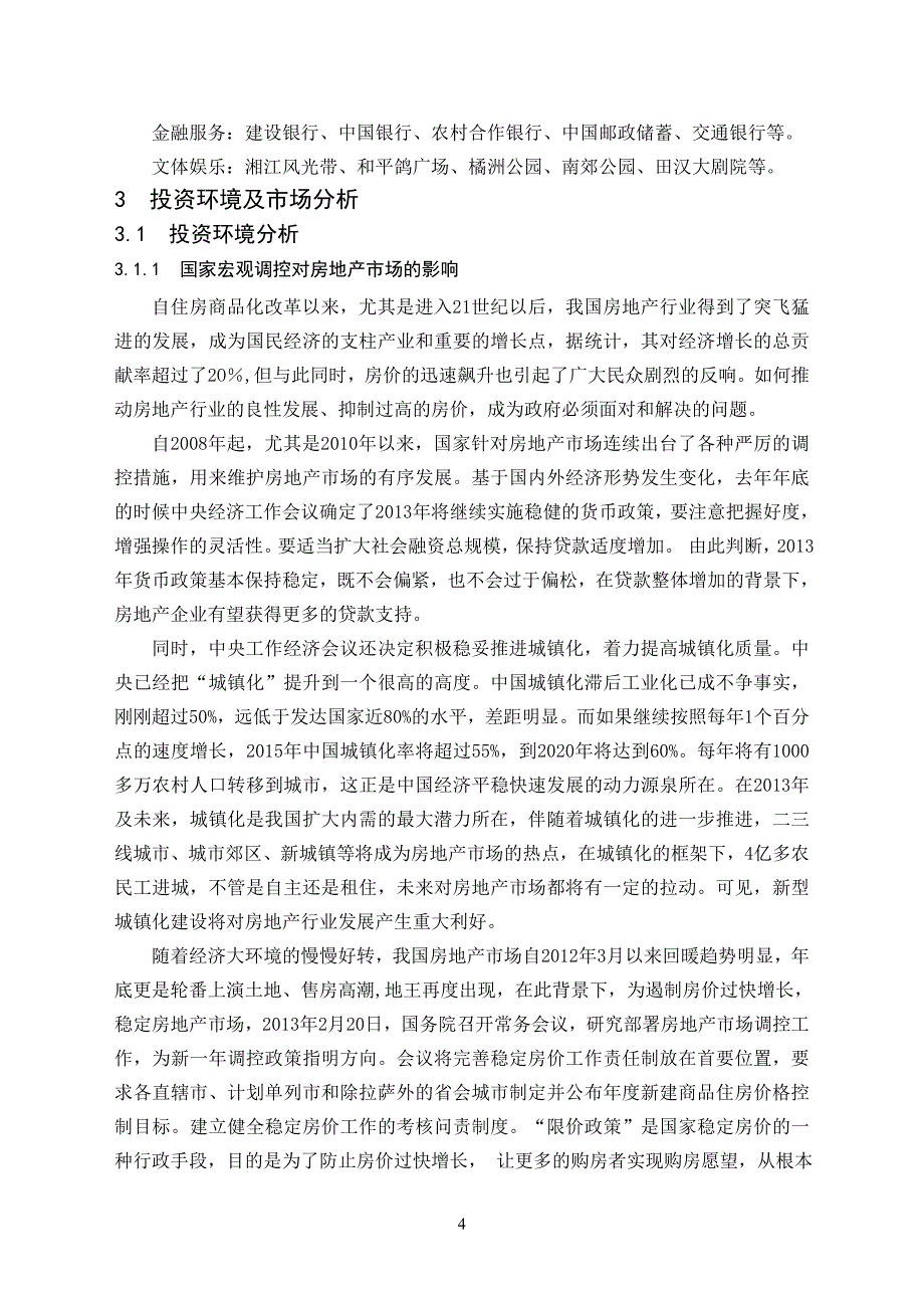 保利国际广场二期房地产项目营销策划--毕业论文_第4页