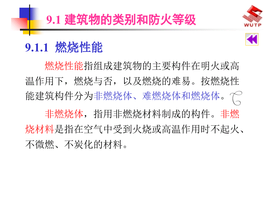 广西消防总队培训教材建筑防火_第3页