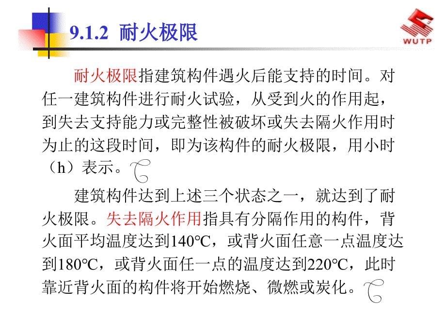 广西消防总队培训教材建筑防火_第5页