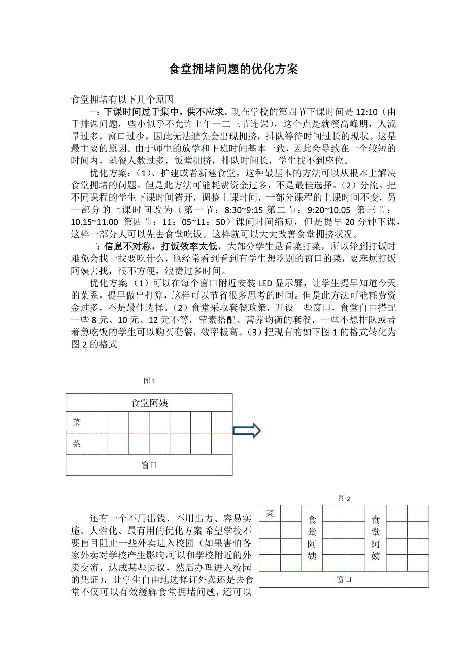 食堂拥堵问题解决方案_第1页