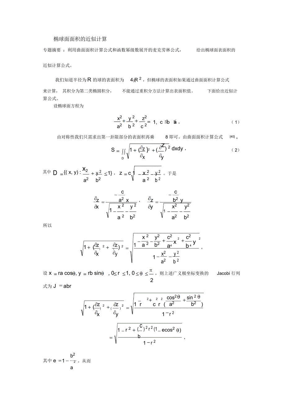 椭球面面积的近似计算_第1页