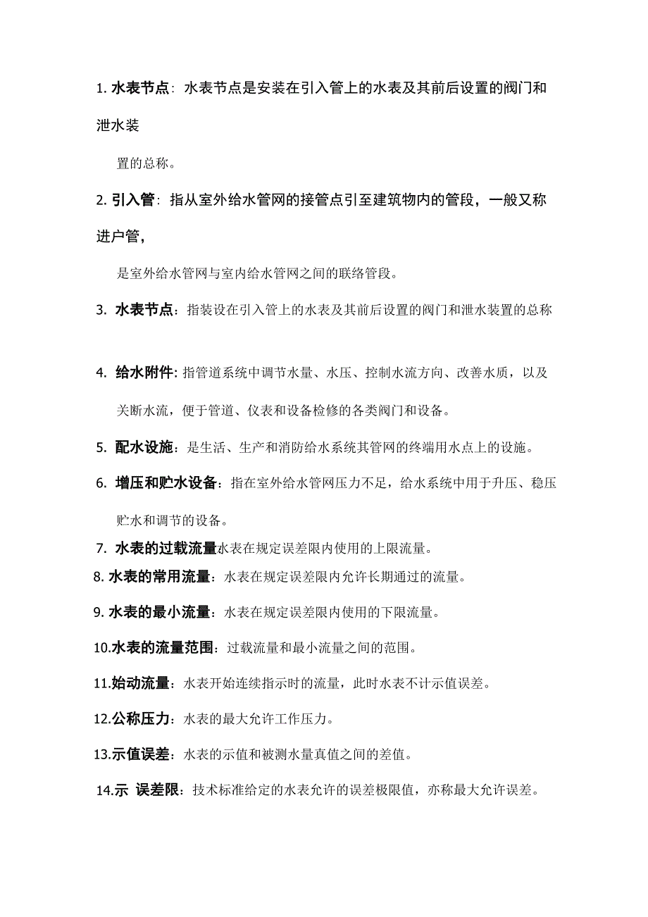 建筑给排水工程名词解释_第1页