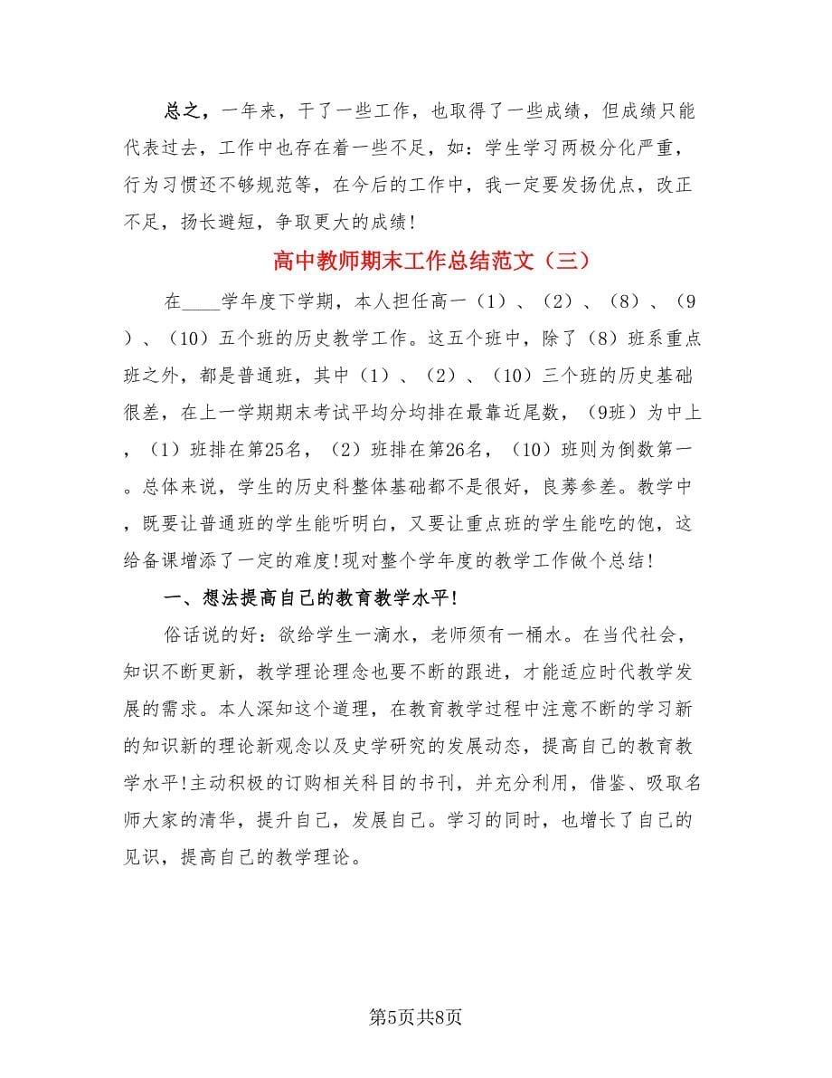 高中教师期末工作总结范文.doc_第5页