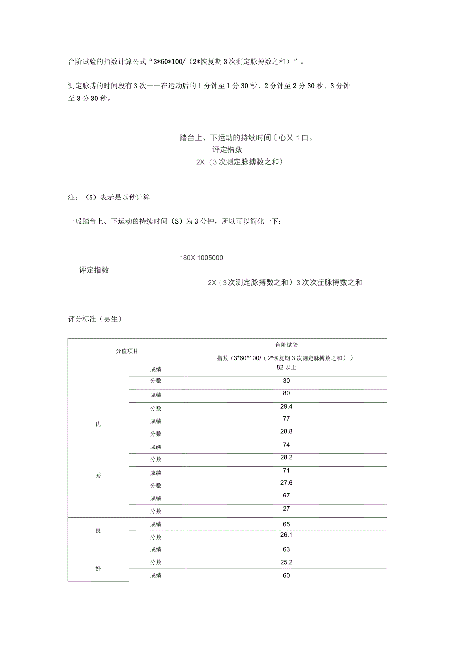 大学生体能测试的台阶试验的指数计算公式及评分标准_第1页