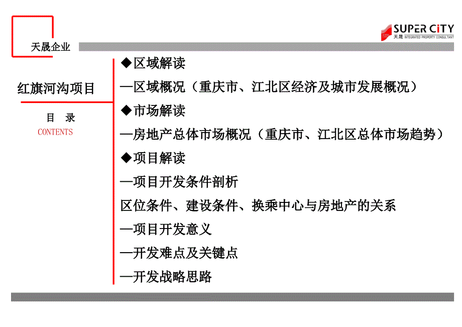 .11葛洲坝红旗河沟项目项目初步沟通提案39p_第2页