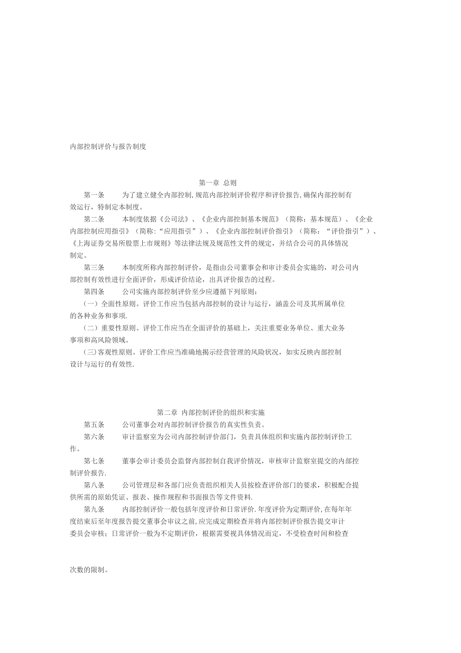 企业内部控制评价与报告制度.doc_第1页