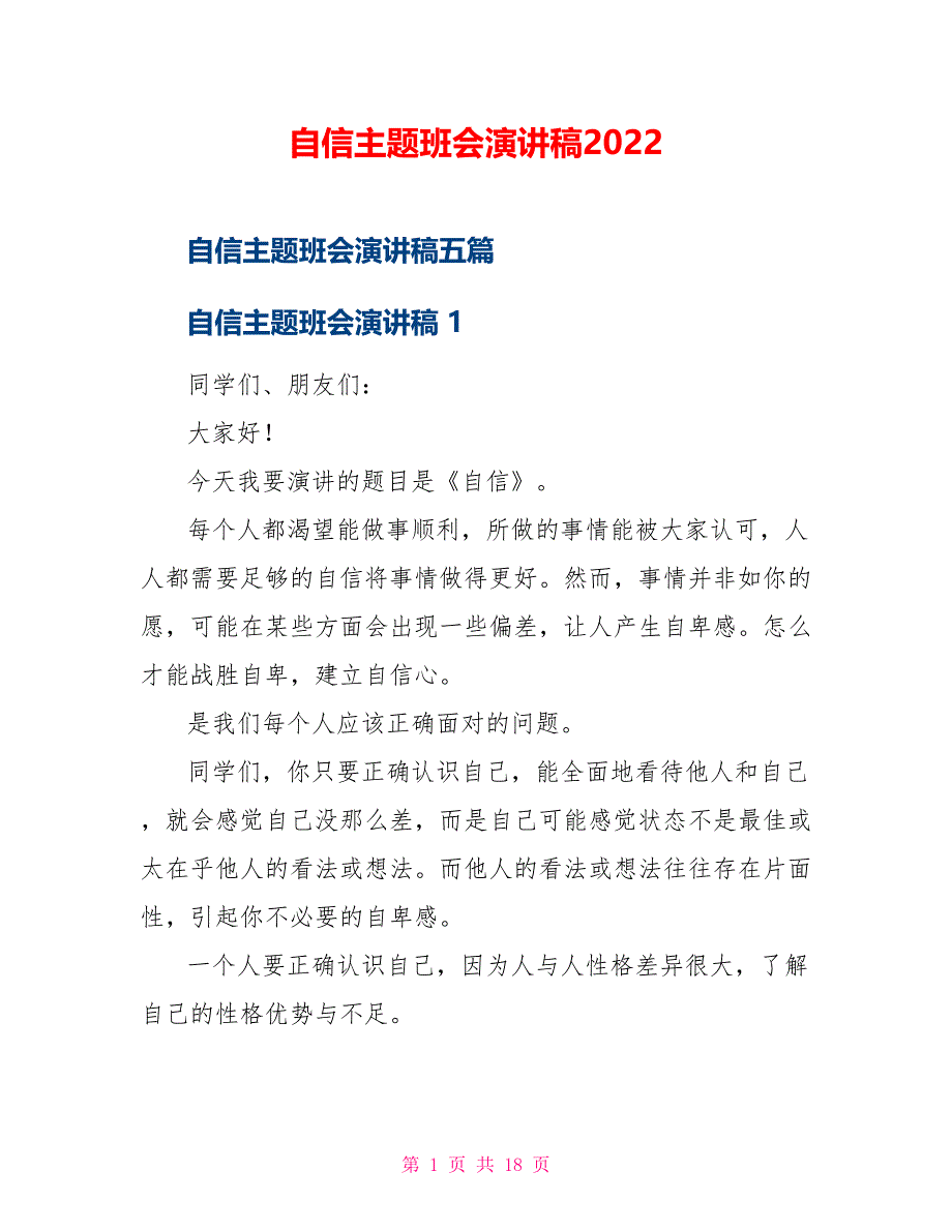 自信主题班会演讲稿2022_第1页