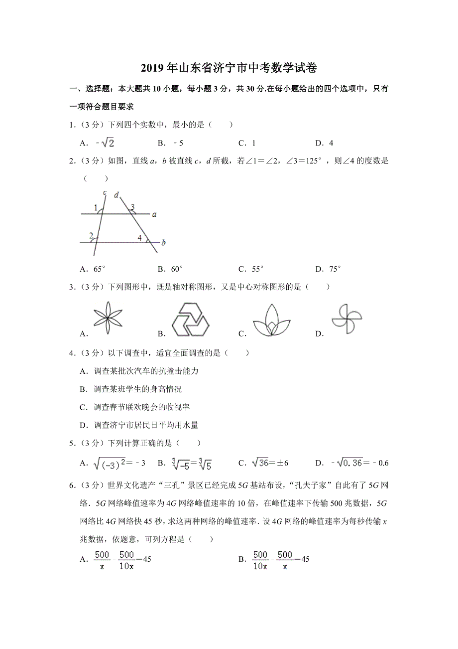 2019山东省济宁市中考数学试题（word版含解析）.doc_第1页