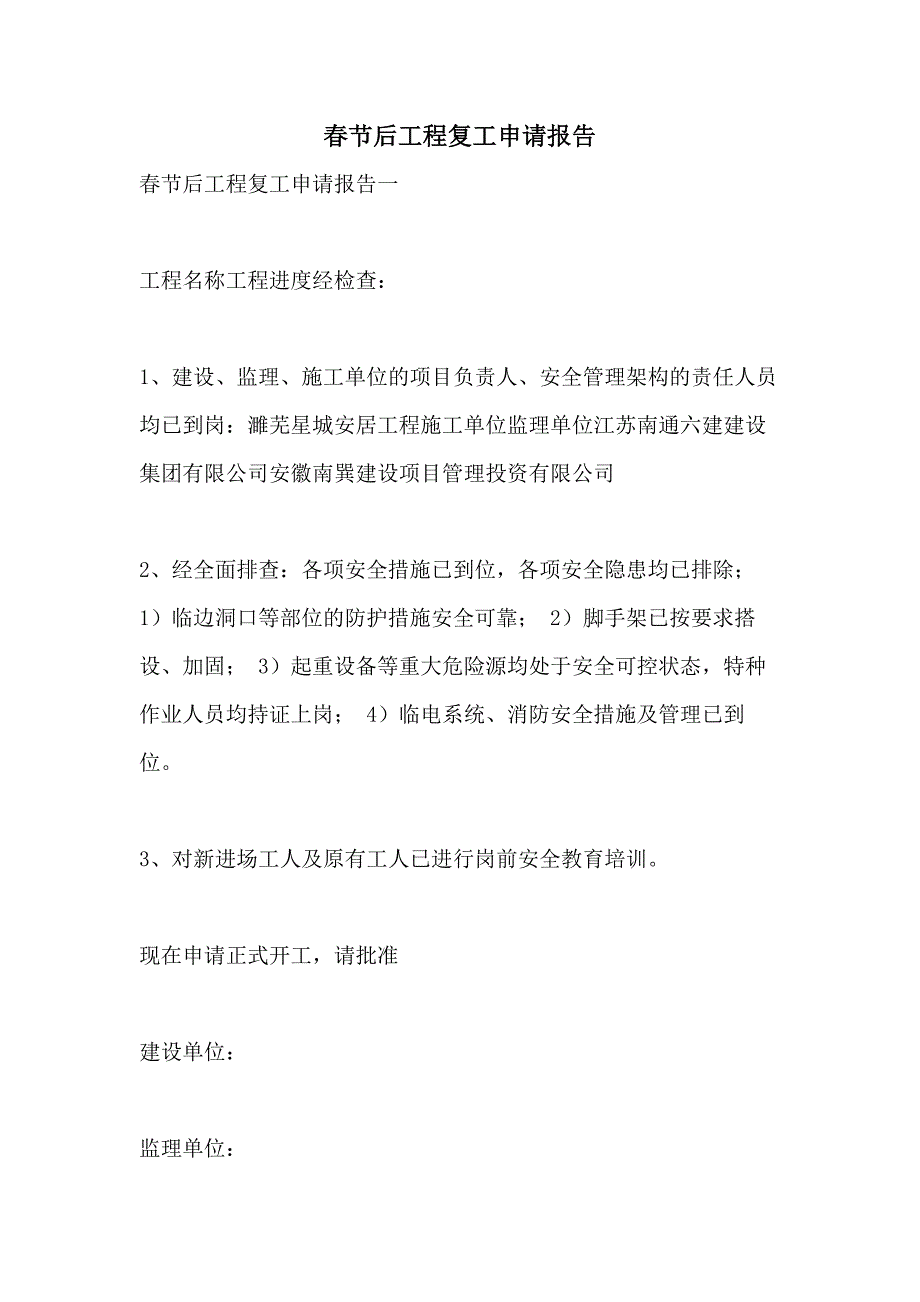 2021年春节后工程复工申请报告_第1页