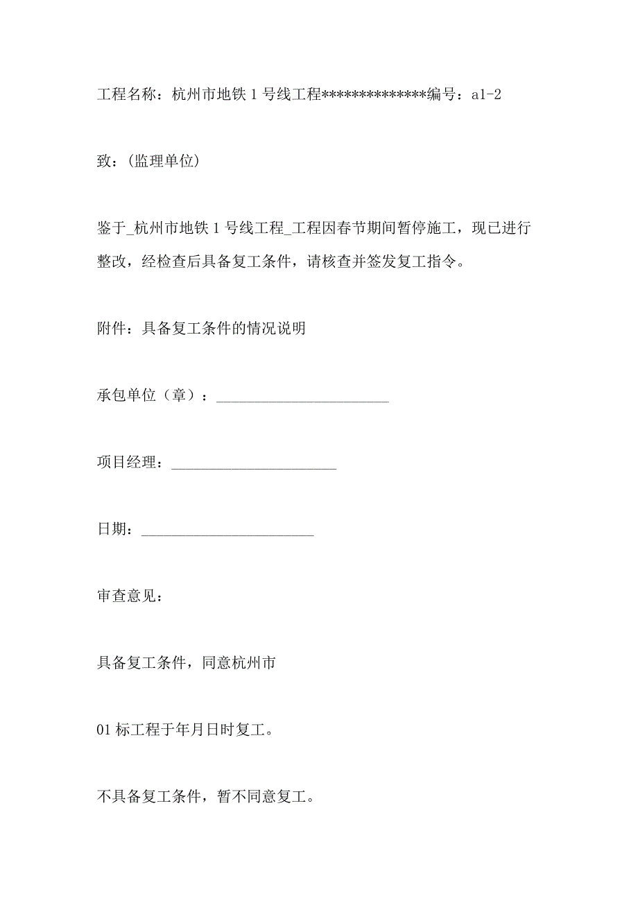 2021年春节后工程复工申请报告_第3页