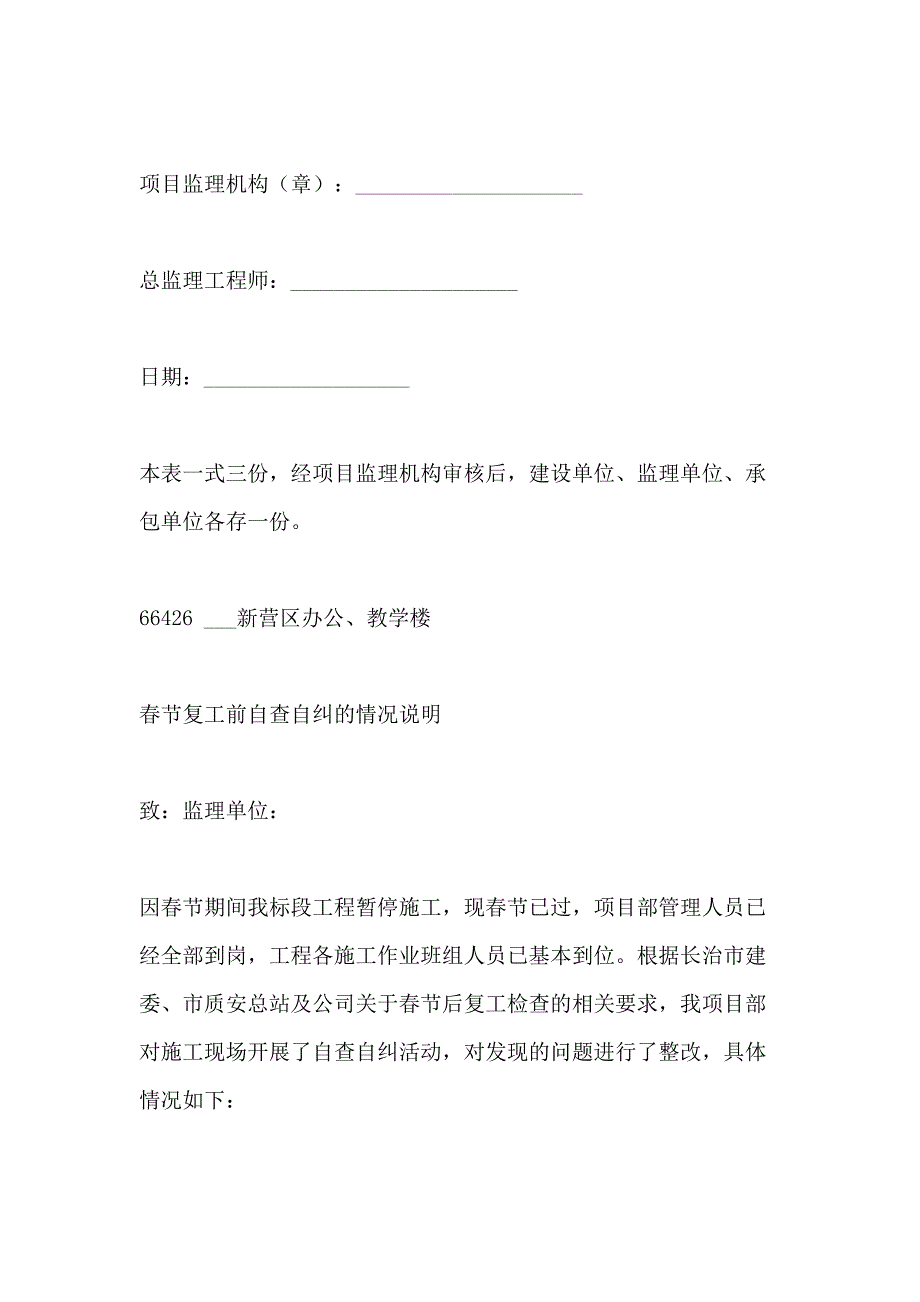 2021年春节后工程复工申请报告_第4页