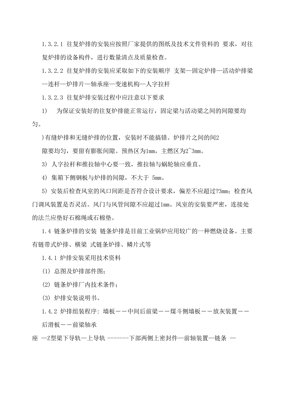 锅炉炉排与辅机安装调试工艺_第2页