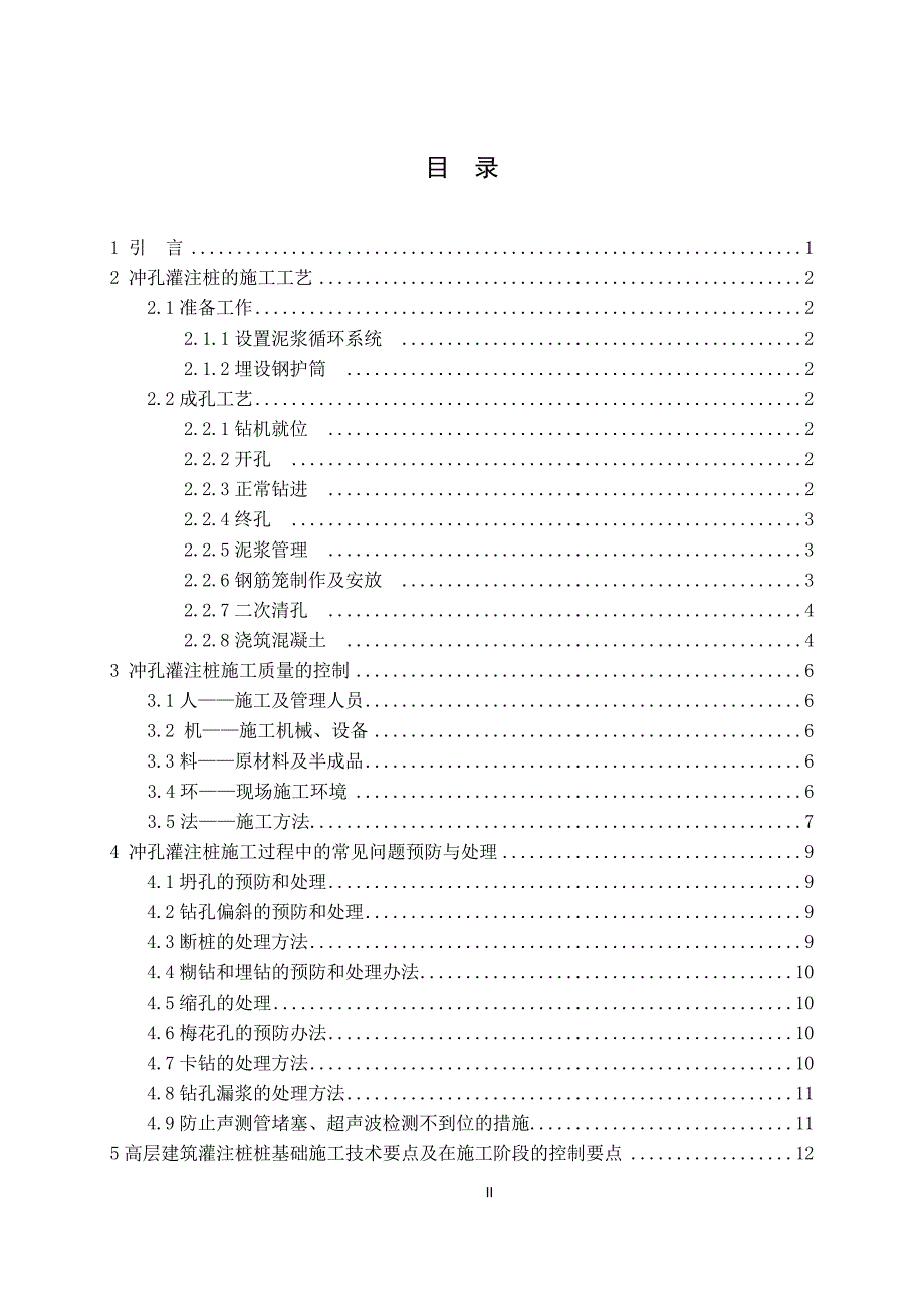 浅谈冲孔灌注桩施工技术毕业论文_第4页