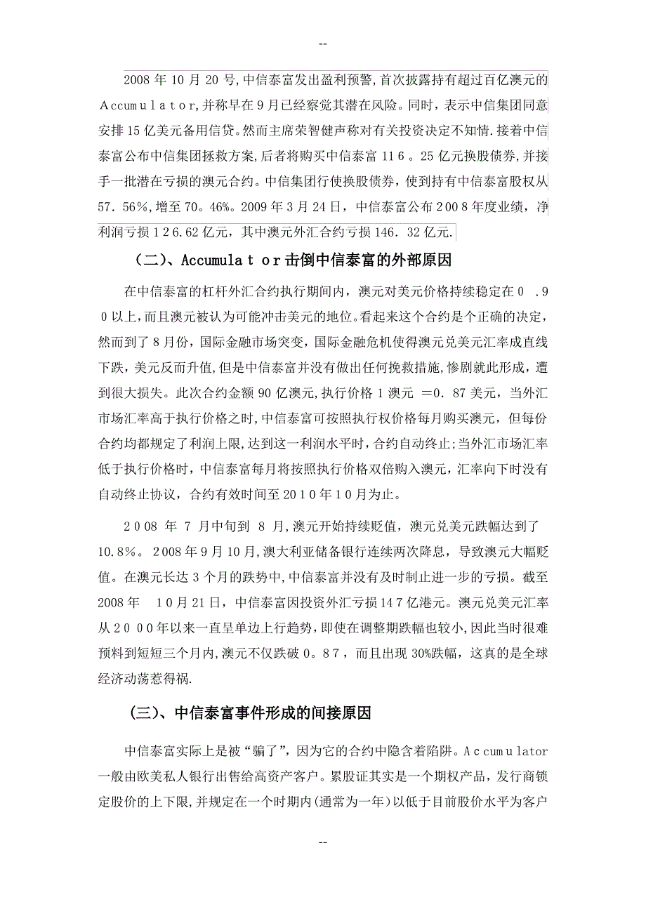 中信泰富外汇衍生品投资亏损案例分析与启示_第2页