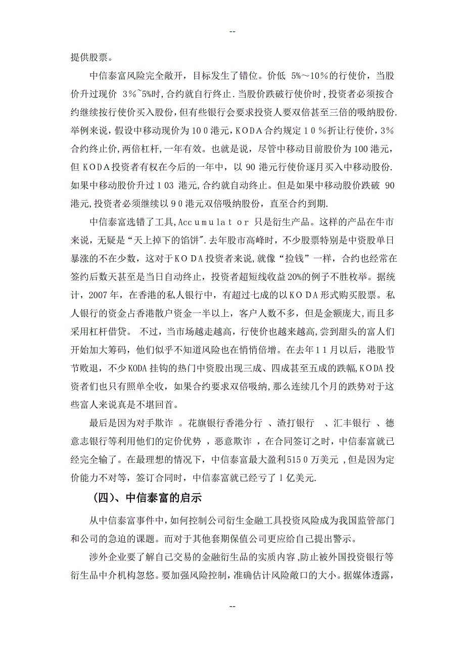 中信泰富外汇衍生品投资亏损案例分析与启示_第3页