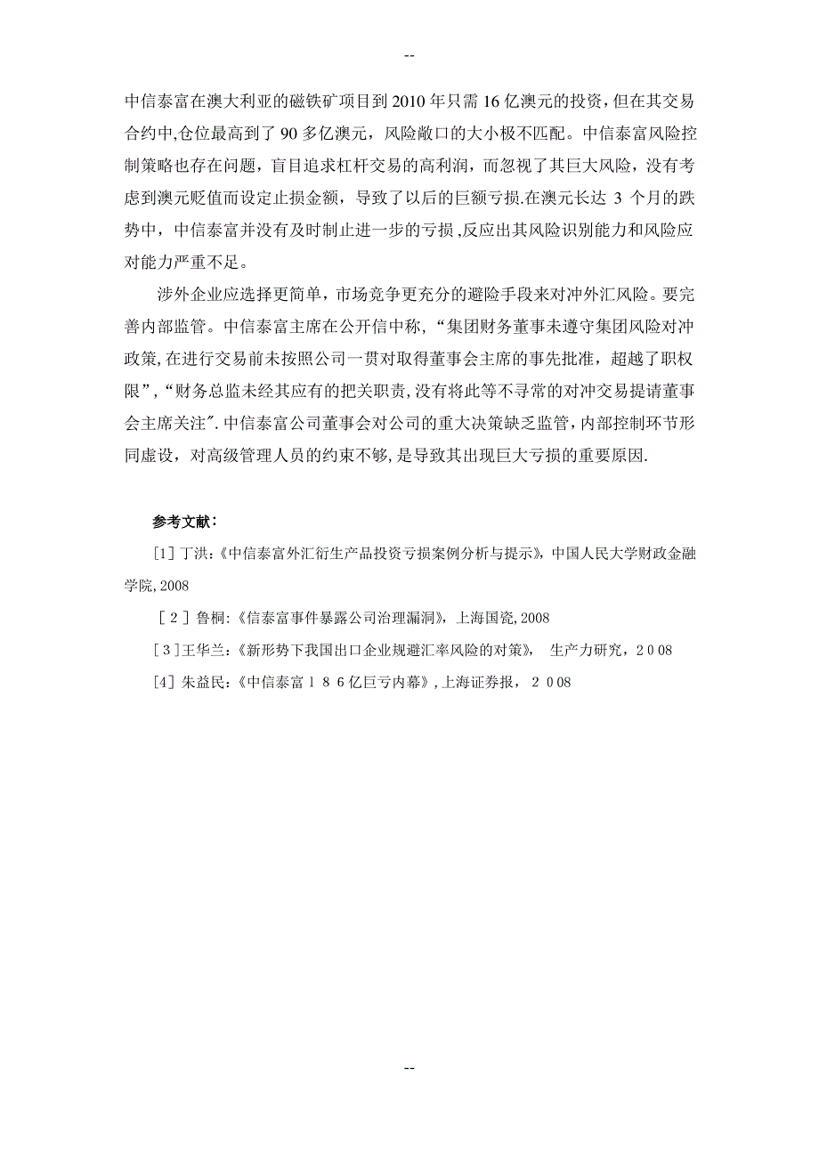 中信泰富外汇衍生品投资亏损案例分析与启示_第4页