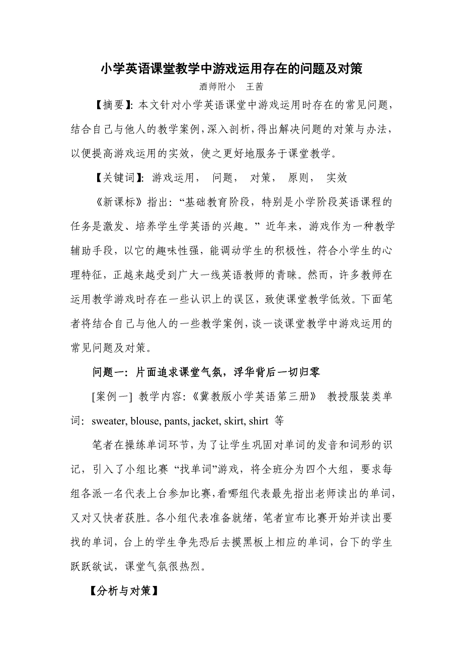 小学英语课堂教学中游戏运用存在的问题及对策_第1页