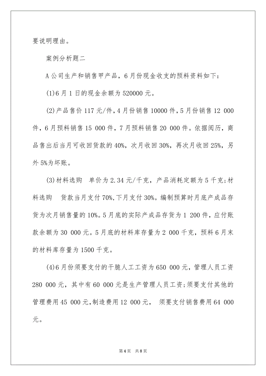 高级会计师考试案例分析预测题_第4页