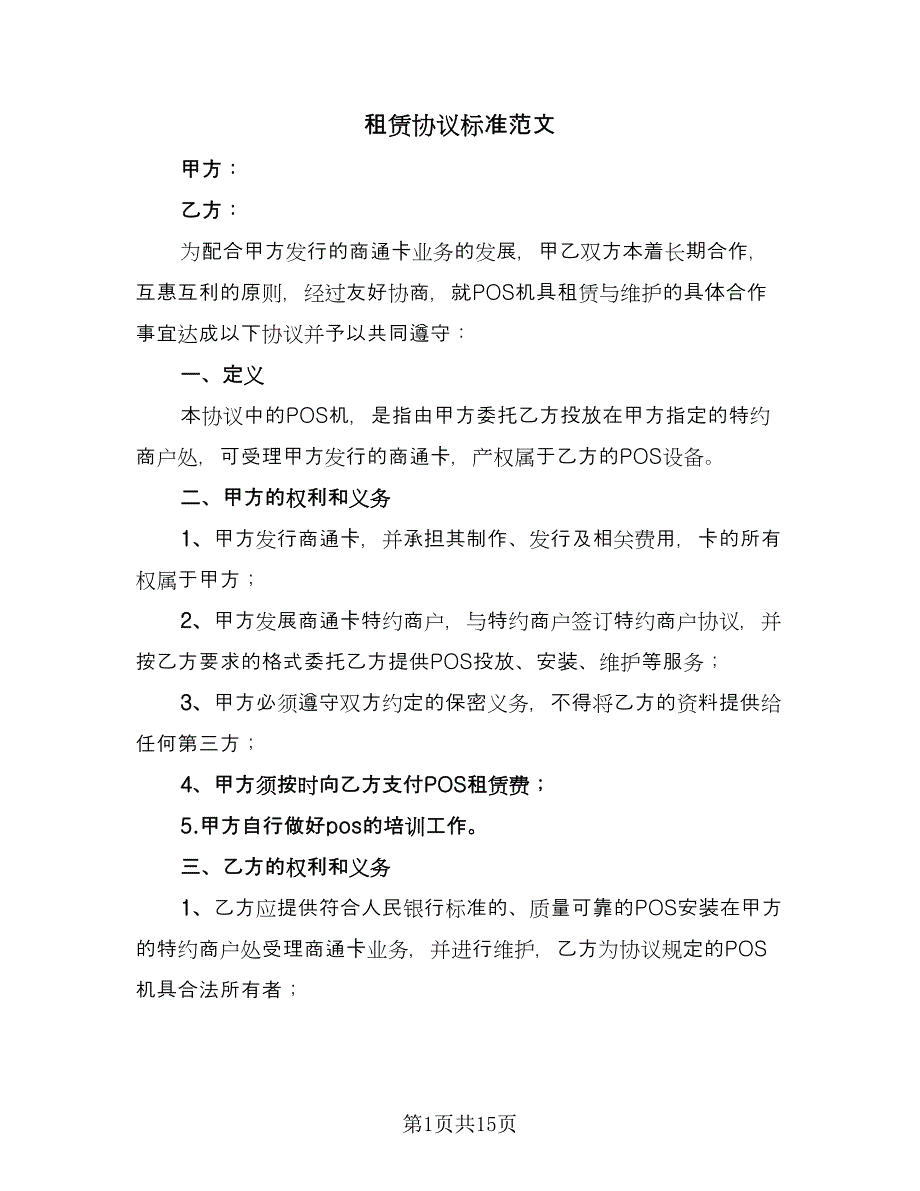 租赁协议标准范文（7篇）_第1页