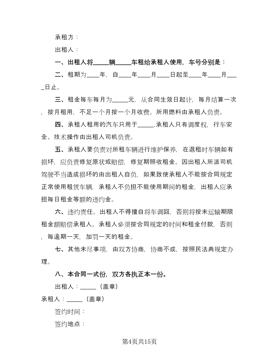 租赁协议标准范文（7篇）_第4页