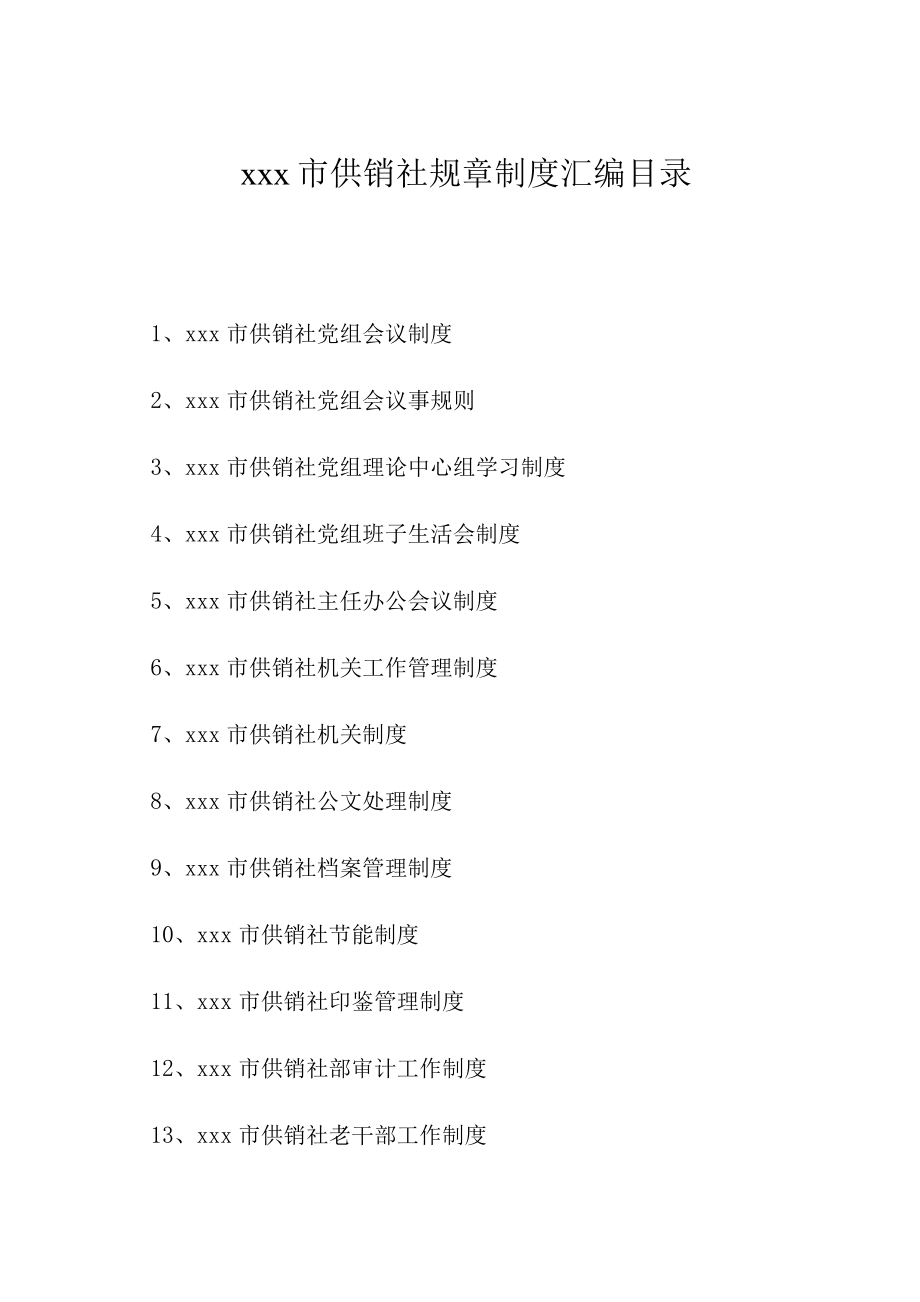 市供销社规章制度.docx_第1页