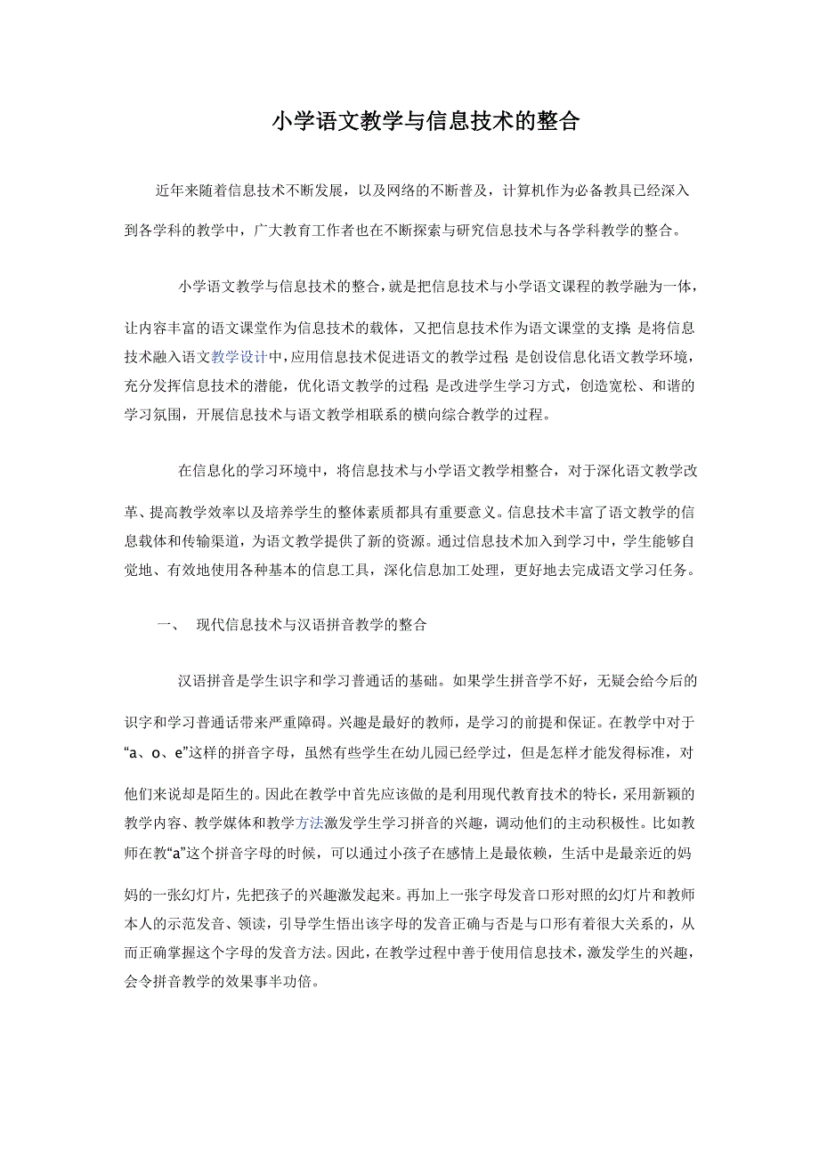 小学语文教学与信息技术的整合_第1页