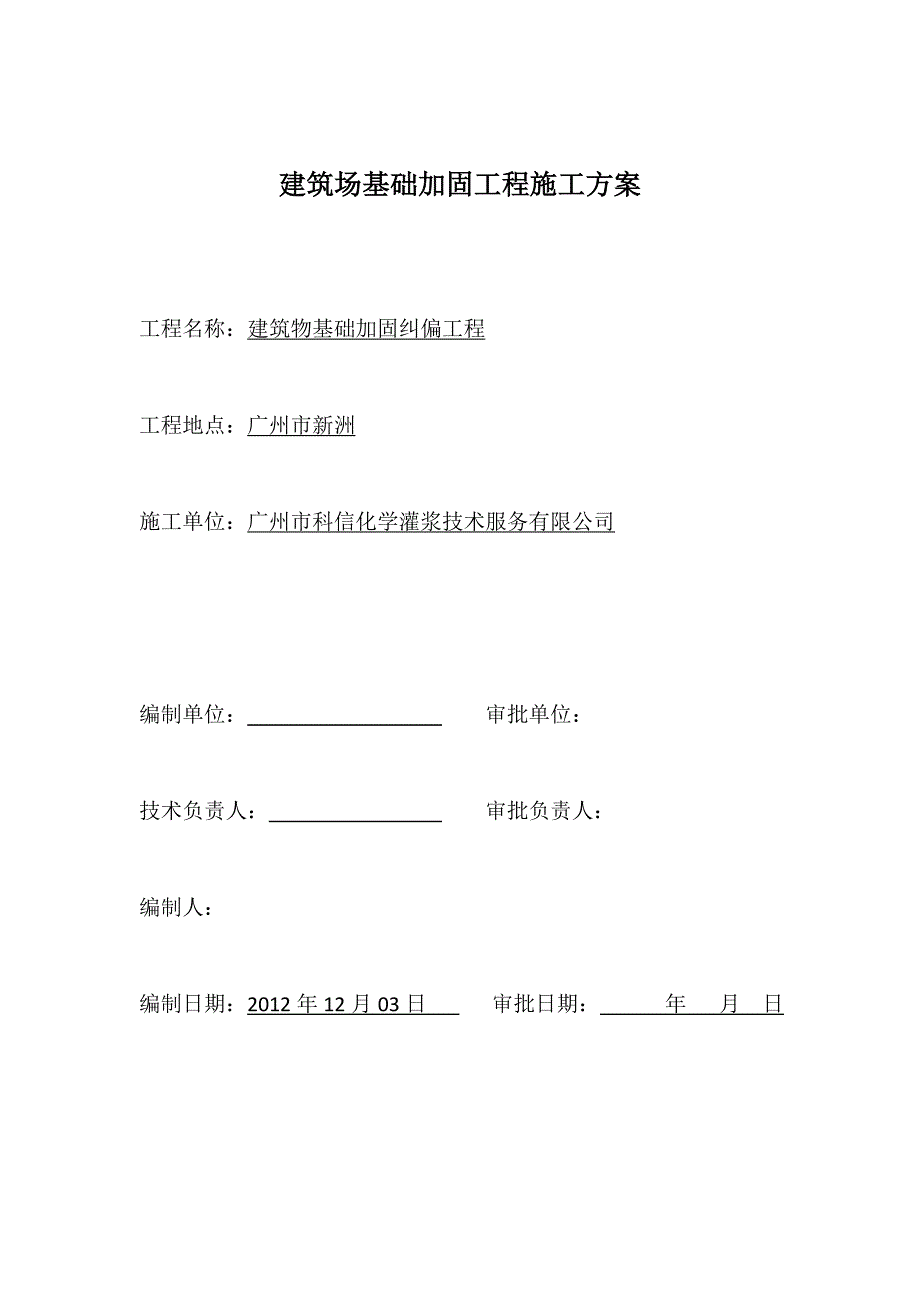 建筑场基础加固工程施工方案_第1页