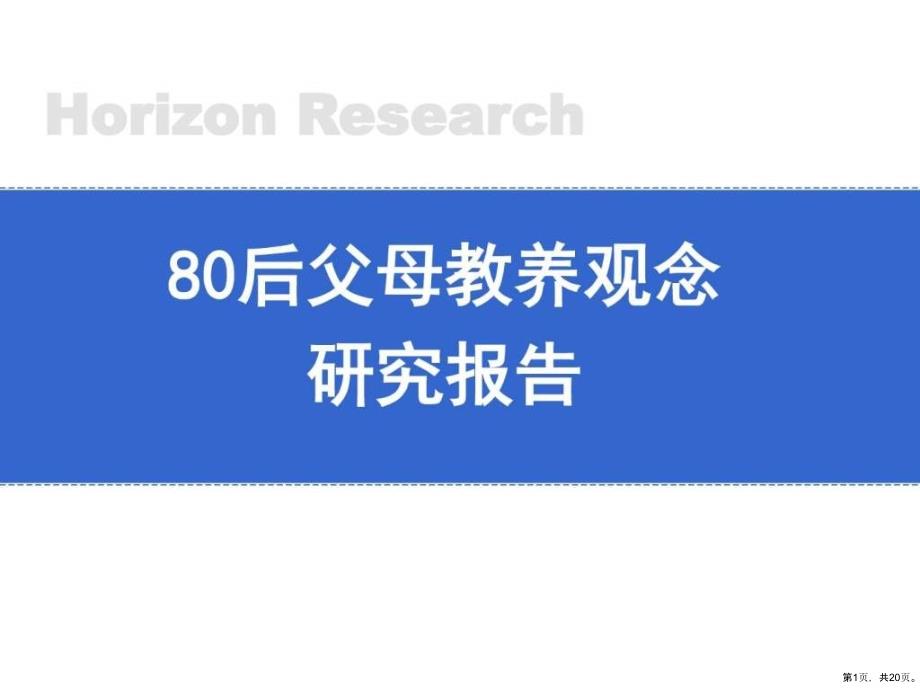 80后父母教育方式调查研究教育学心理学人文社科专业1课件_第1页