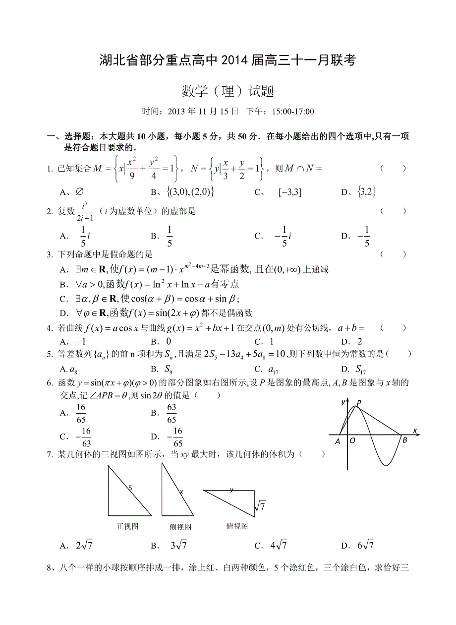 湖北省部分重点高中高三十一月联考数学理试题含答案_第1页