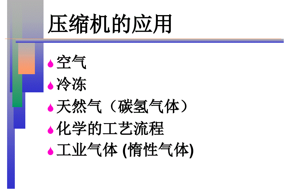 最新合成润滑油在制程及碳氢气体压缩机中的应用_第2页