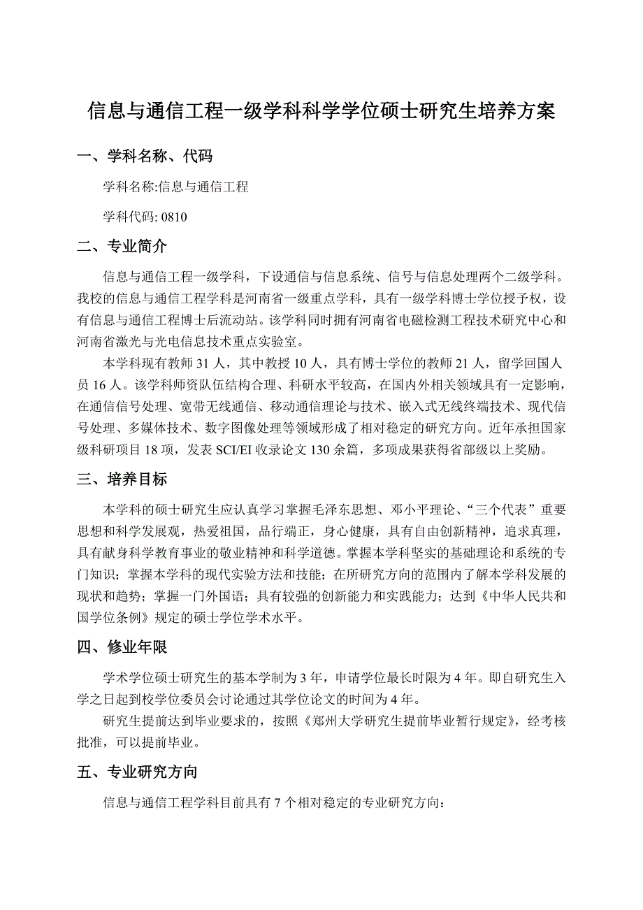 郑州大学信息与通信工程一级学科学术型硕士研究生培养方案.doc_第1页