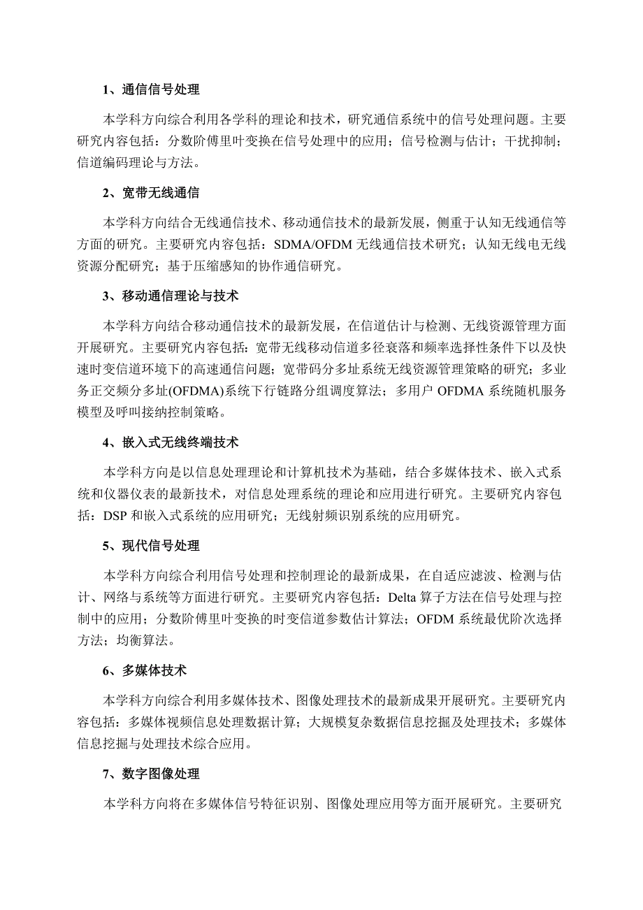 郑州大学信息与通信工程一级学科学术型硕士研究生培养方案.doc_第2页