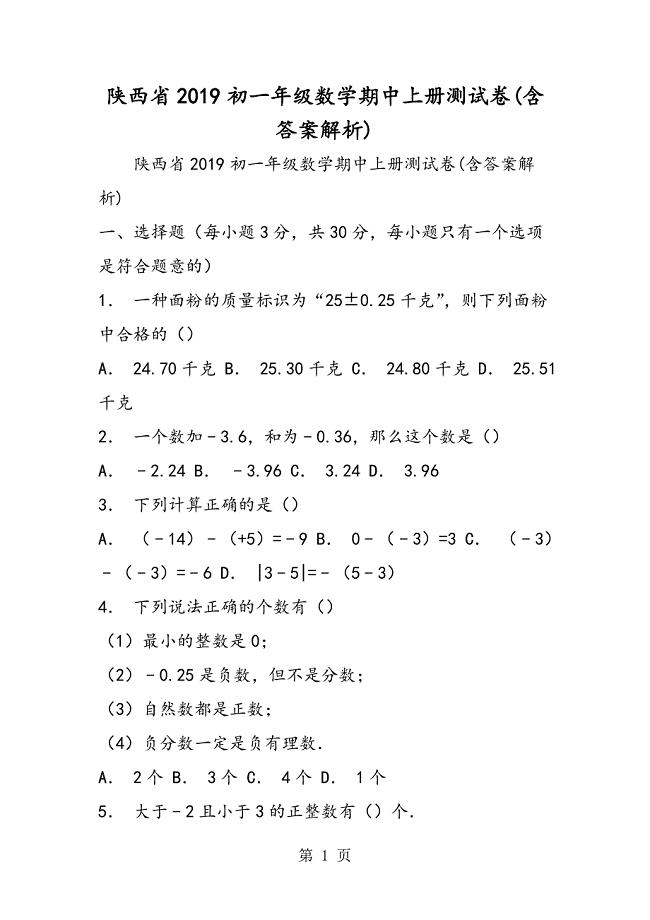 2023年陕西省初一年级数学期中上册测试卷含答案解析.doc
