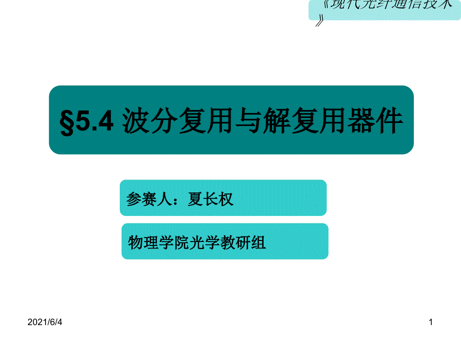 波分复用器与解复用器_第1页